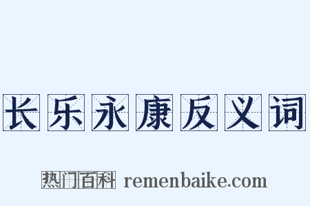 长乐永康反义词是什么意思的图片